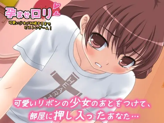 孕ませロリ|可愛い少女が妊娠するまで強●ピストンゲーム!(Hentai Girls) - FANZA同人