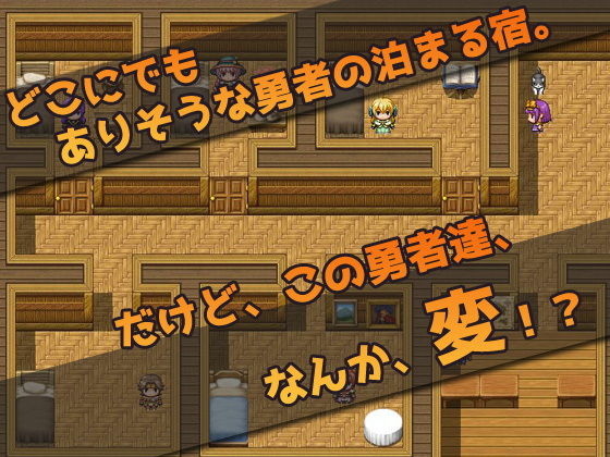 仲間を孕ませる変態勇者の宿屋〜エロRPG風ミニゲーム(同人美少女ゲーム) - FANZA同人