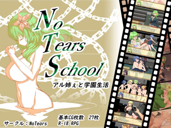 NoTearsSchool〜アル姉ぇと学園生活〜(NoTears) - FANZA同人