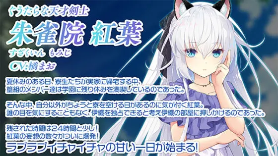 【DL版】紅葉とワンルーム 〜とある夏の一日〜