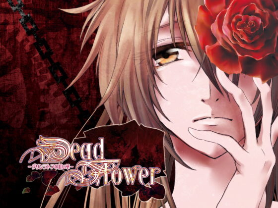 DeadFlower-グリンラトアの紅い華- [.Lepus db] | DLsite がるまに