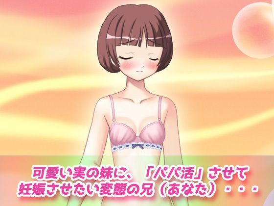 寝取られ妹〜可愛い妹の危険日にパパ活させて妊娠させたい！〜オナニー用動画ミニゲーム(同人美少女ゲーム) - FANZA同人