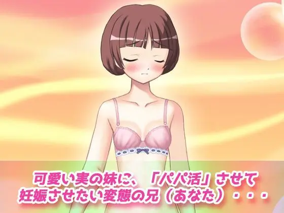 寝取られ妹〜可愛い妹の危険日にパパ活させて妊娠させたい!〜オナニー用動画ミニゲーム(同人美少女ゲーム) - FANZA同人