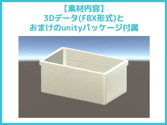 3Dデータ素材「バスタブ・浴槽」〜商用OK著作権フリー(商用利用OK素材) - FANZA同人