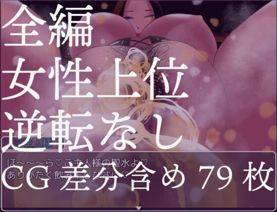 熟女女王様の館【スマホプレイ版】 [あーるぬーぼー] | DLsite