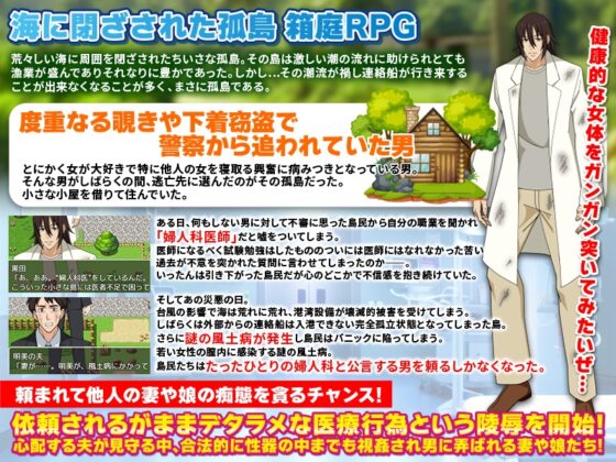 覗きと下着窃盗常習犯が逃亡先に選んだのは孤島。偽産婦人科医として潜伏しながら島民の女を全員狙う [Octopus army corps] | DLsite 同人 - R18