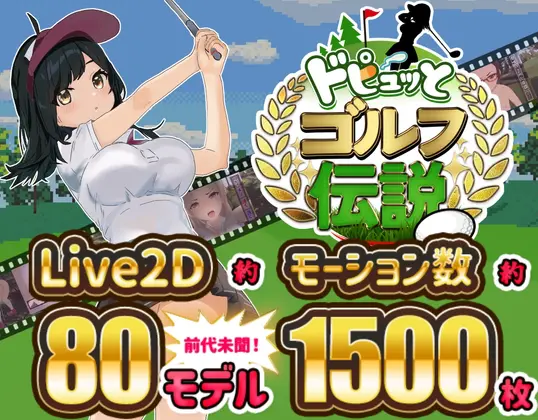 ドピュッとゴルフ伝説 [たぬきハウス] | DLsite 同人 - R18