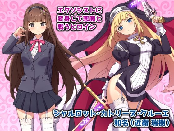 祓魔少女シャルロット【スマホプレイ版】 [No Future] | DLsite