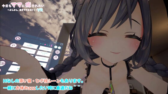 VR・今日もママに癒されたい ～よしよし、生きててえらい!～ [ラピス☆] | DLsite 同人 - R18