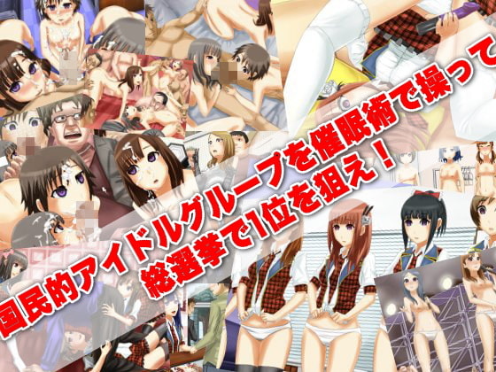 国民的アイドルグループを催眠術でやりたい放題～催眠ADVゲーム [ＤＬメイト] | DLsite 同人 - R18