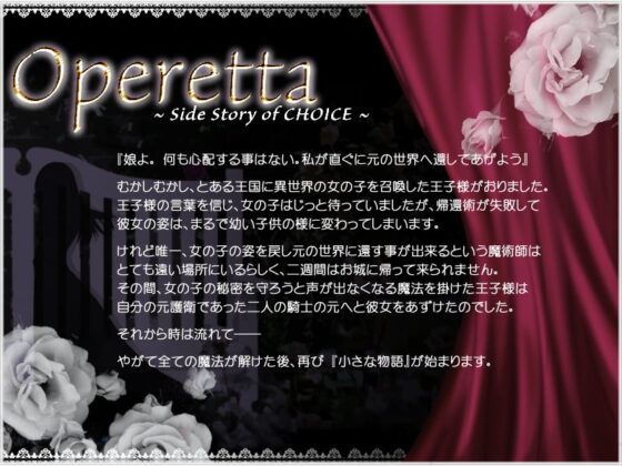 operetta -side story of CHOICE- [amoroso] | DLsite がるまに