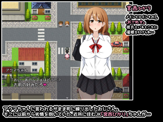 アクマちゃんパワーでヤリ放題！ゲーム版 〜悪魔から催●パワーを授かったおじさんに弄ばれた彼女たちとその末路〜(530) - FANZA同人