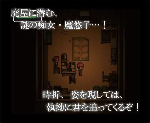 魔悠子 〜MAYUKO〜 痴女が迫る廃屋から脱出せよ(光颯ゲーム工房) - FANZA同人