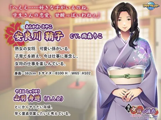 爆乳女将の誘惑〜片想いのあの子へダイタン告白!でもムッチリボディの熟女が気になって…〜(アパタイト) - FANZA同人