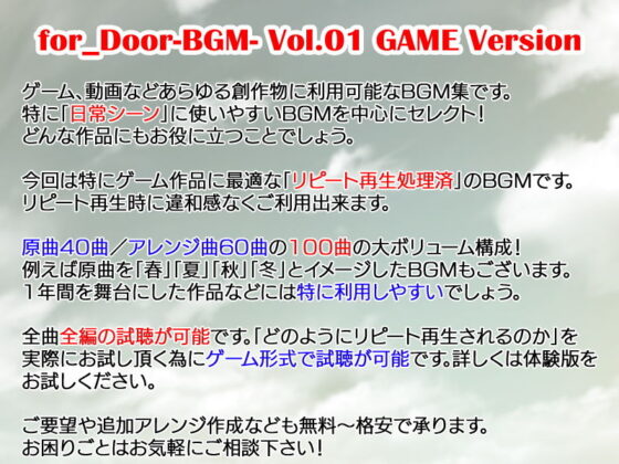 for_Door-BGM- Vol.01 GAME Version(for_Door-BGM-) - FANZA同人