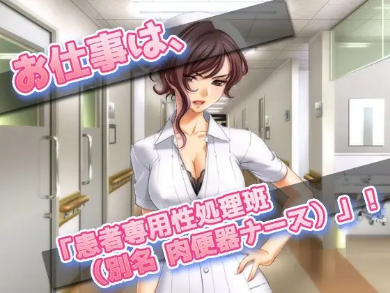 【Android版】女体化して肉便器ナースになった、俺!〜オナニー用ミニゲーム(同人美少女ゲーム) - FANZA同人