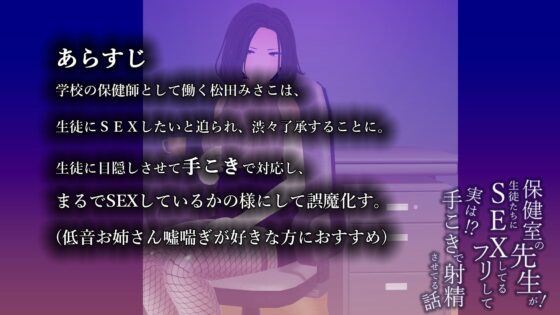 保健室の先生が生徒たちにSEXしてるフリして実は手こきで射精させてる話(こうねつひ) - FANZA同人