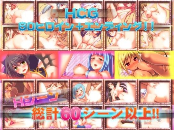 進撃ハーレムランド〜ヒロイン60人の大ボリュームRPG〜(サボテン) - FANZA同人