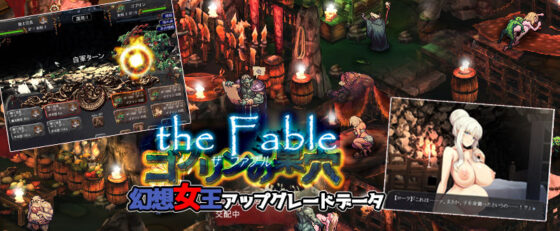 ゴブリンの巣穴 the Fable / patch.3 幻想女王アップグレードデータ(ぺぺろんちーの) - FANZA同人