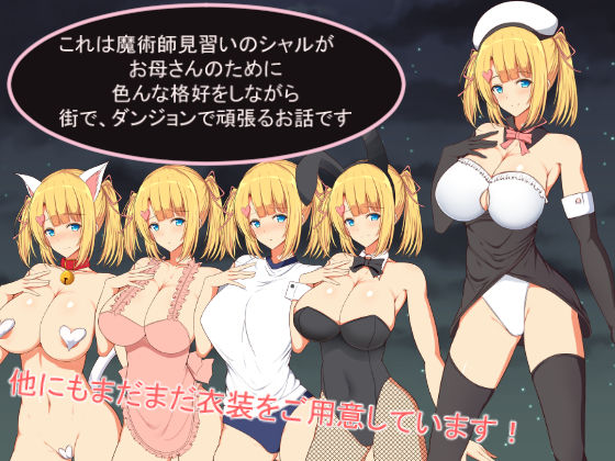 Charlotte’s Trip -魔術師見習いシャルのコスプレセクハラ道中-(近江小庵) - FANZA同人