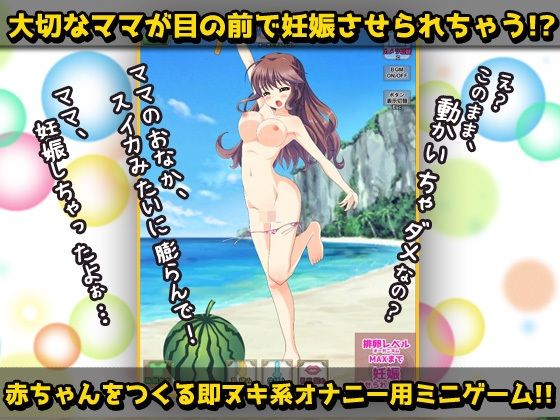 寝取られ〜優しいママがスイカ割りで妊娠させられちゃう！〜オナニー用ミニゲーム(同人美少女ゲーム) - FANZA同人