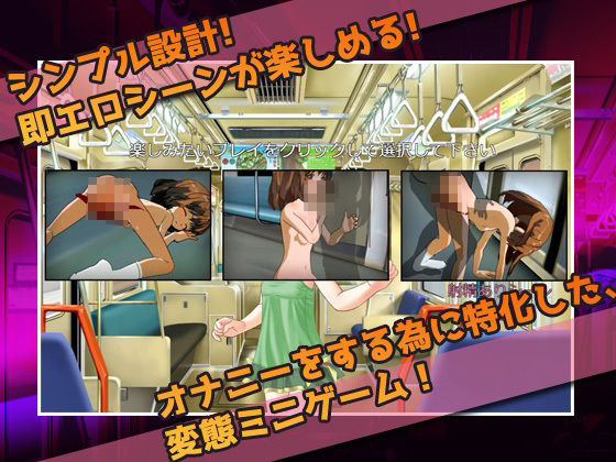 痴●｜迷子が痴●専用電車に乗ってしまった話。〜オナニー用ミニゲーム(Hentai Girls) - FANZA同人