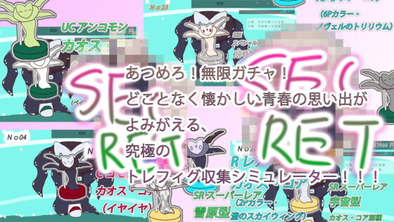 【SSR】淀ちゃん無限ガチャガチャゲーム〜青春のトレフィグ収集シミュレーター〜【亜鉛ダイキャストモデル】(ヒロカワミズキ（スタジオ・ジナシスタ！！）) - FANZA同人