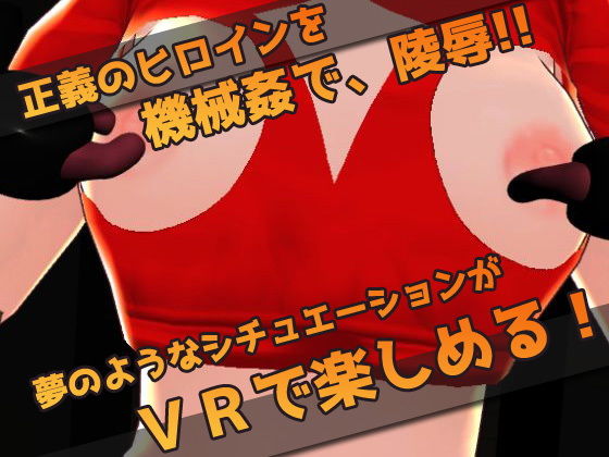 VRゲーム！機械姦で陵●される変身ヒロイン(同人美少女ゲーム) - FANZA同人