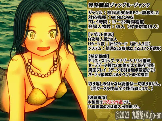 侵略戦線ジャングル・ジャンク (植民地支配RPG+調教SLG)(九嬢餡) - FANZA同人