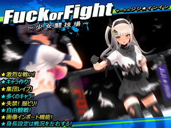 Fuck or Fight 〜少女闘技場〜(ジジ★インイン) - FANZA同人