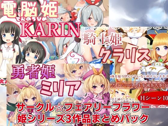 姫シリーズ3作品まとめパック(サークル☆フェアリーフラワー) - FANZA同人