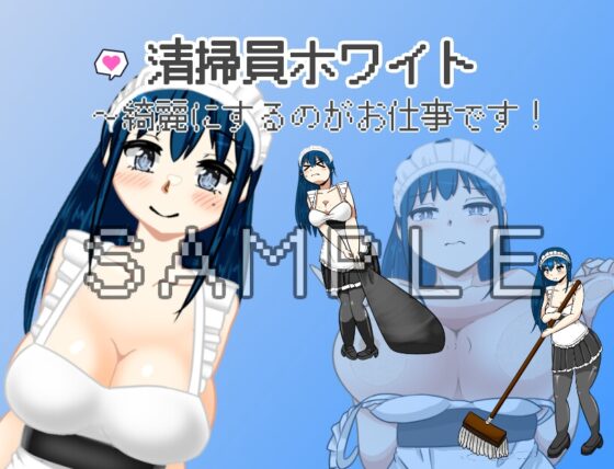 清掃員ホワイト～綺麗にするのがお仕事です! [softensoft] | DLsite 同人 - R18