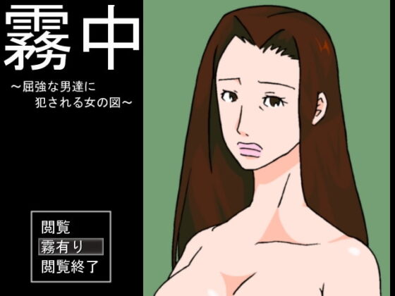 霧中 ～屈強な男達に犯される女の図～ [スカラベ] | DLsite 同人 - R18