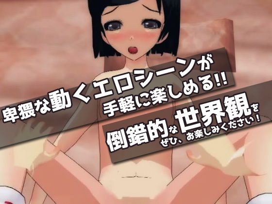 ツルペタ妹に赤ちゃんをつくる自由研究〜Hシーン卑猥ゲーム(Hentai Girls) - FANZA同人