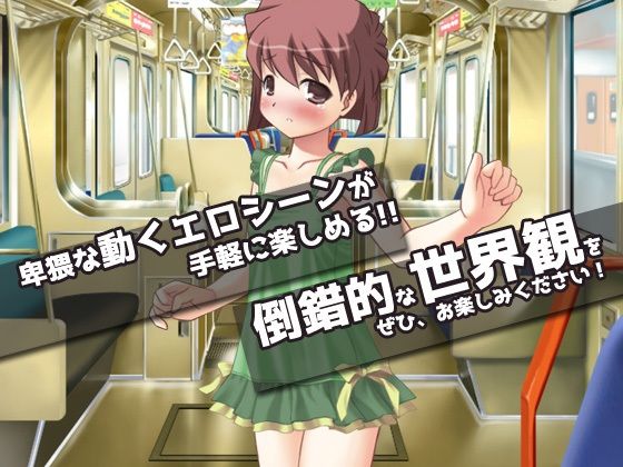 痴●｜迷子が痴●専用電車に乗ってしまった話。〜オナニー用ミニゲーム(Hentai Girls) - FANZA同人