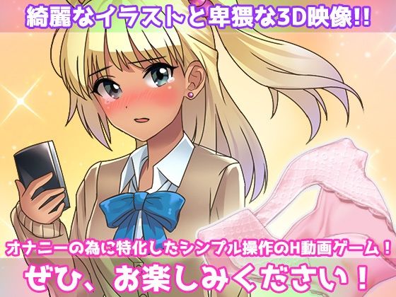 露出ビッチ〜片思いの女子のパンツを盗んできてくれたギャルが男子トイレでヌいてくれる！〜オナニー用動画ミニゲーム(Hentai Girls) - FANZA同人