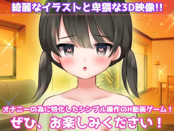 孕ませ妹〜可愛い妹をお風呂にいれて生配信で妊娠させるゲスな兄！〜オナニー用動画ミニゲーム(同人美少女ゲーム) - FANZA同人