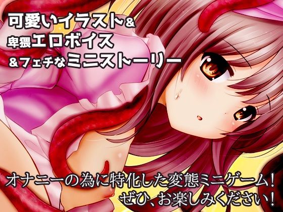 【Android版】蟲姦〜飼っていた蟲に交尾させられた無知っ娘〜オナニー用ミニゲーム(同人美少女ゲーム) - FANZA同人