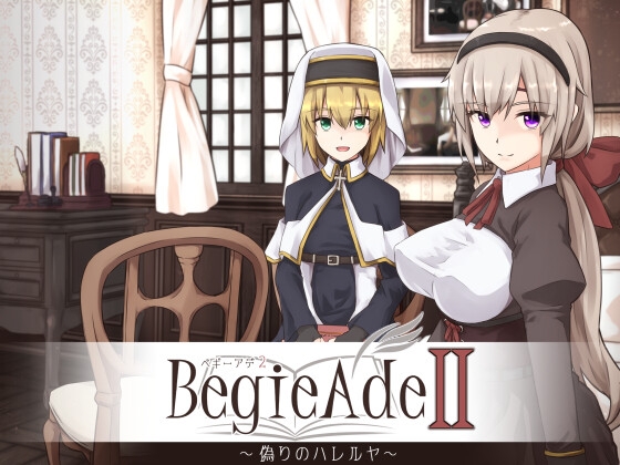 BegieAdeII ~偽りのハレルヤ~ [惑星パンデミック] | DLsite 同人 - R18