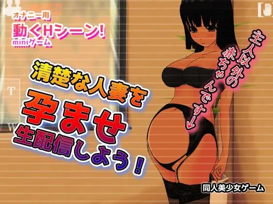 【2本セット!!】孕ませ人妻〜「ビッチ不倫妻」編&「清楚な人妻」編〜大人の変態ゲーム(同人美少女ゲーム) - FANZA同人