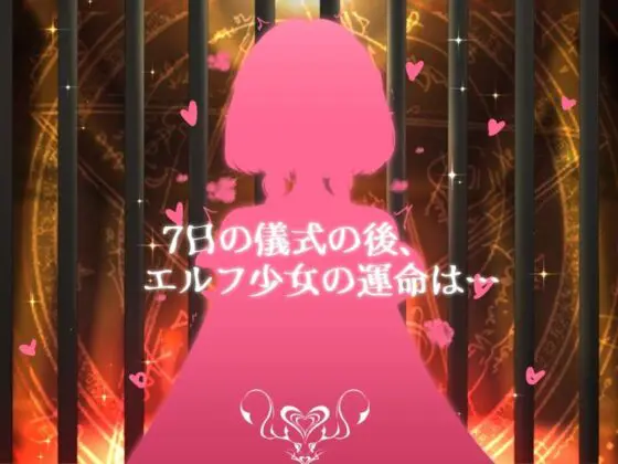 エルフと調教儀式(見影(全紅白子)(クルー)) - FANZA同人