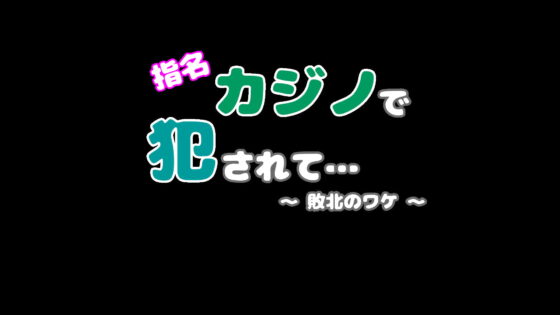 指名カジノで犯されて… 〜敗北のワケ〜 [むくどりGames] | DLsite 同人 - R18