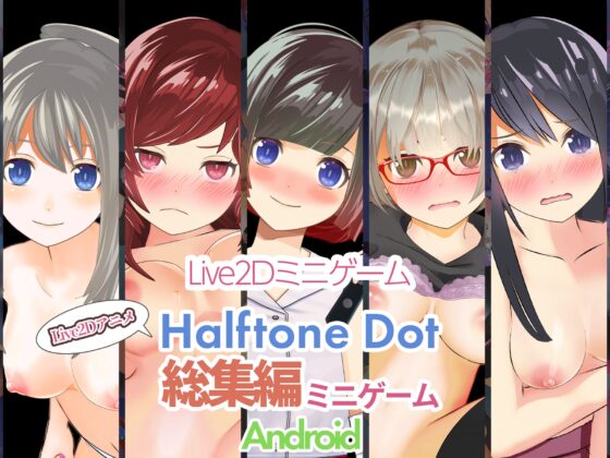 ハーフトーンドット総集編(ミニゲーム作品集)【Android】 [ハーフトーンドット] | DLsite