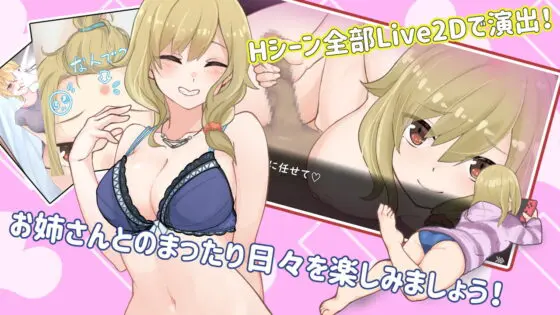 あねくら!～お姉さんと暮らす日々～v1.2 [魔界あ号営業所] | DLsite 同人 - R18