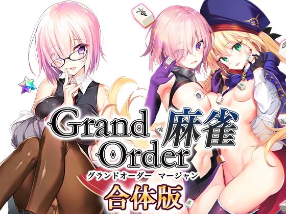 Grand Order 麻雀 合体版(SPLUSHWAVE) - FANZA同人