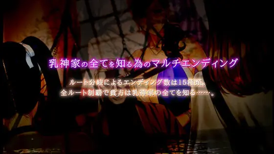 【DL版】乳神家の館 〜淫欲の247〜