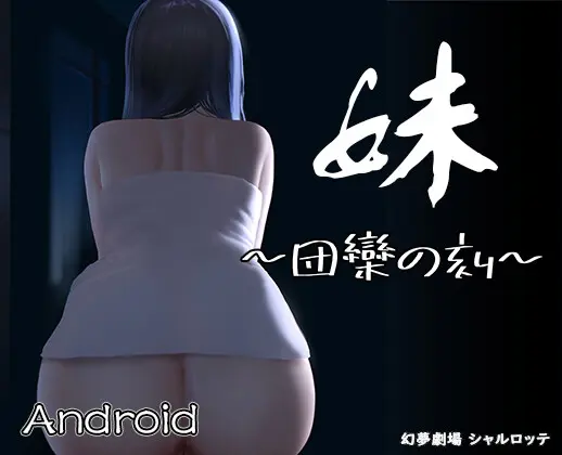 【Android】妹 ～団欒の刻～ [幻夢劇場シャルロッテ] | DLsite