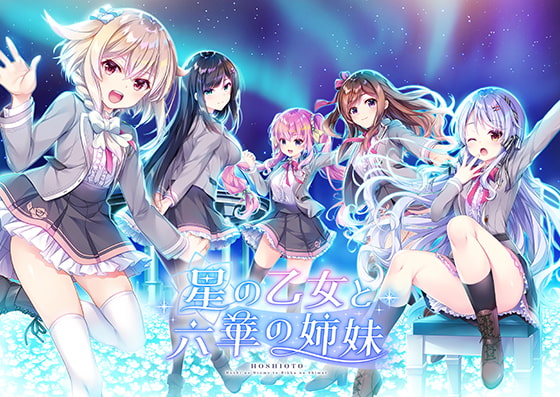 星の乙女と六華の姉妹 [ensemble] | DLsite 美少女ゲーム - R18