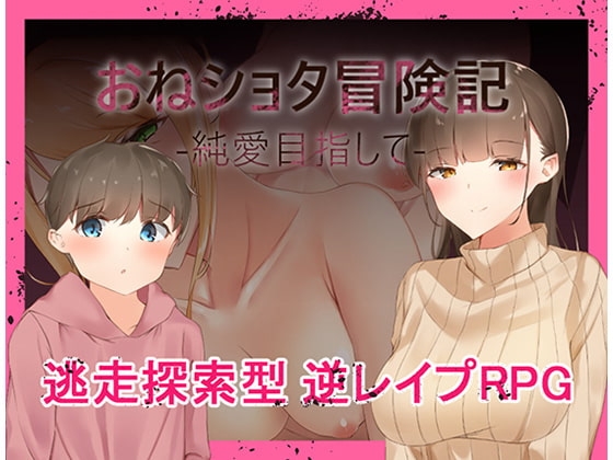 おねショタ冒険記-純愛目指して-【DL Play Box版】 [ねむみえぶりでー] | DLsite