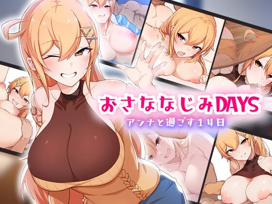 おさななじみDAYS～アンナと暮らす14日～ Android版 [OMNIS] | DLsite